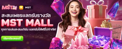 MST MALL แลกรางวัลฟรีวันนี้ banner
