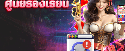 ศูนย์ร้องเรียนและบริการลูกค้า